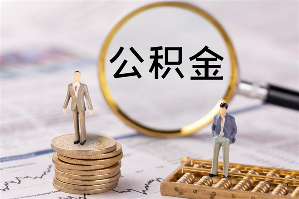 泸州缺钱怎么把公积金提取出来（没钱怎么取公积金）