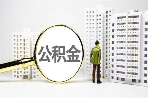 泸州公积金提取出来有什么影响吗（公积金提取后有影响吗）