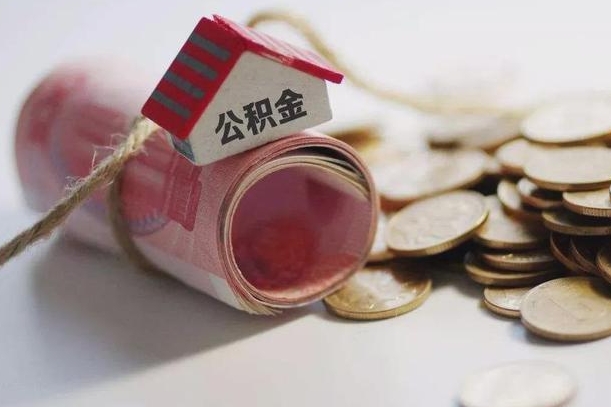 泸州房屋住房公积金怎么取（如何支取住房公基金）