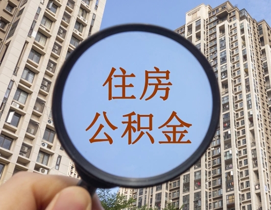泸州缺钱怎么把公积金提取出来（没钱怎么取公积金）