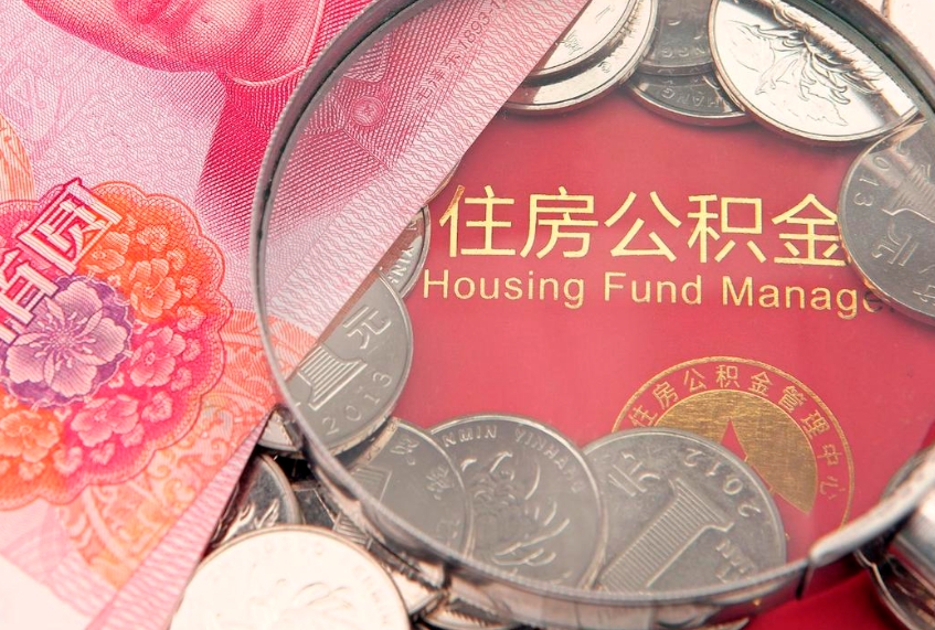 泸州公积金提取出来有什么影响吗（公积金提取后有影响吗）